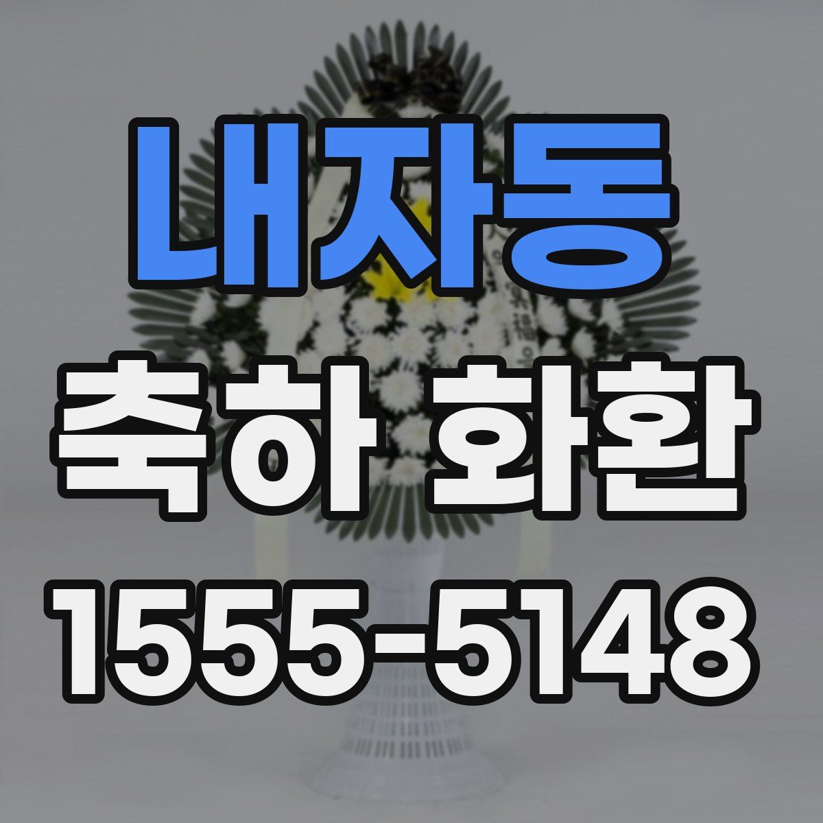 내자동 축하 화환