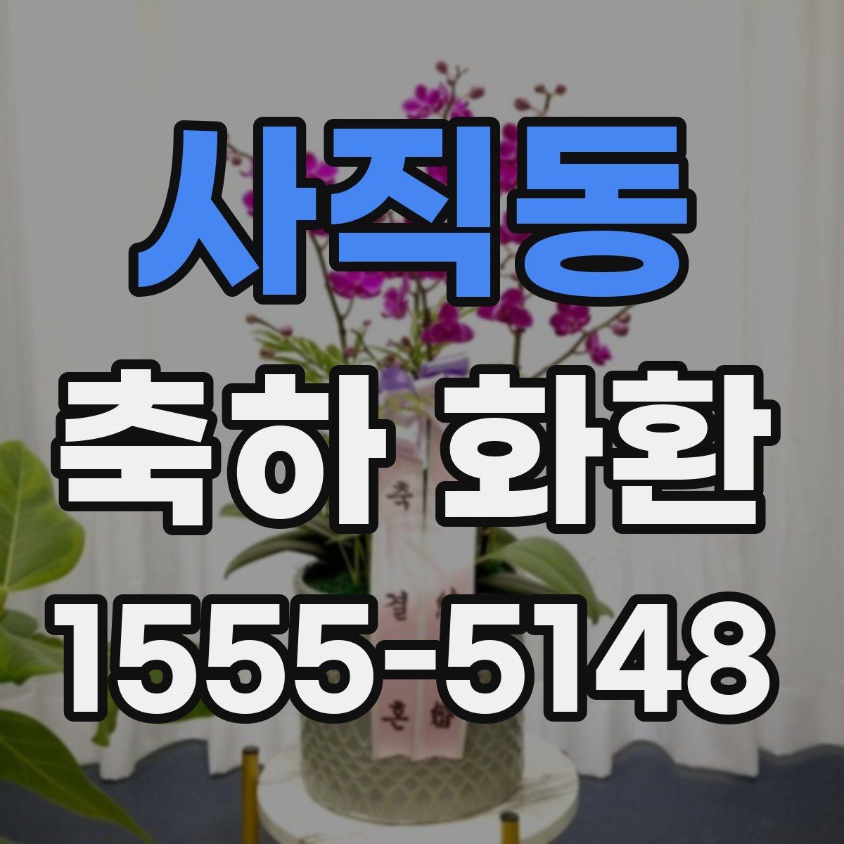 사직동 축하 화환 배송 전 꼭 확인할 정보
