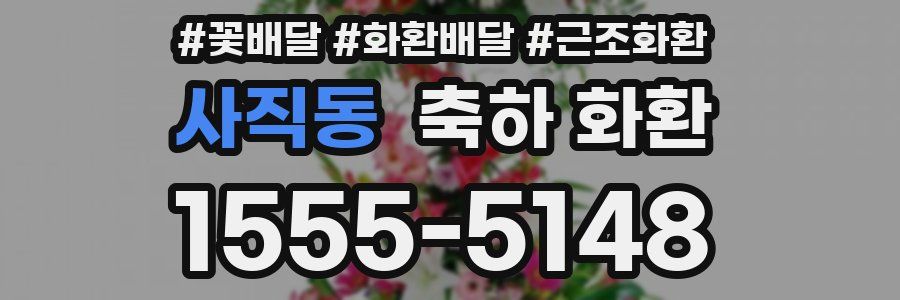 사직동 축하 화환