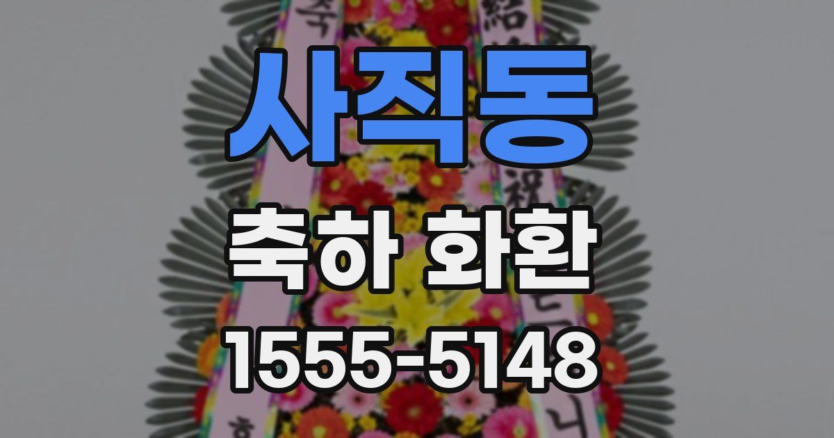 사직동 축하 화환