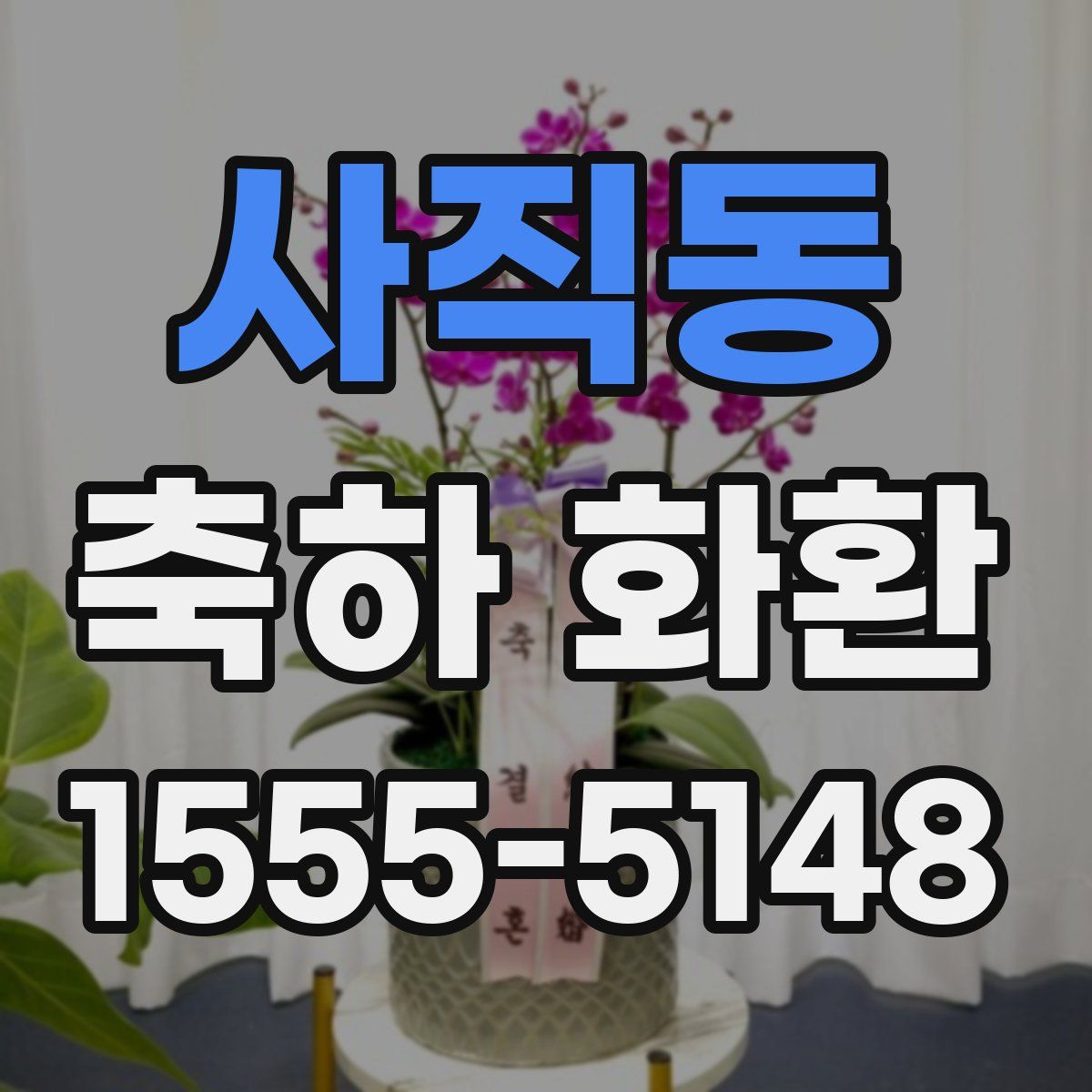 사직동 축하 화환
