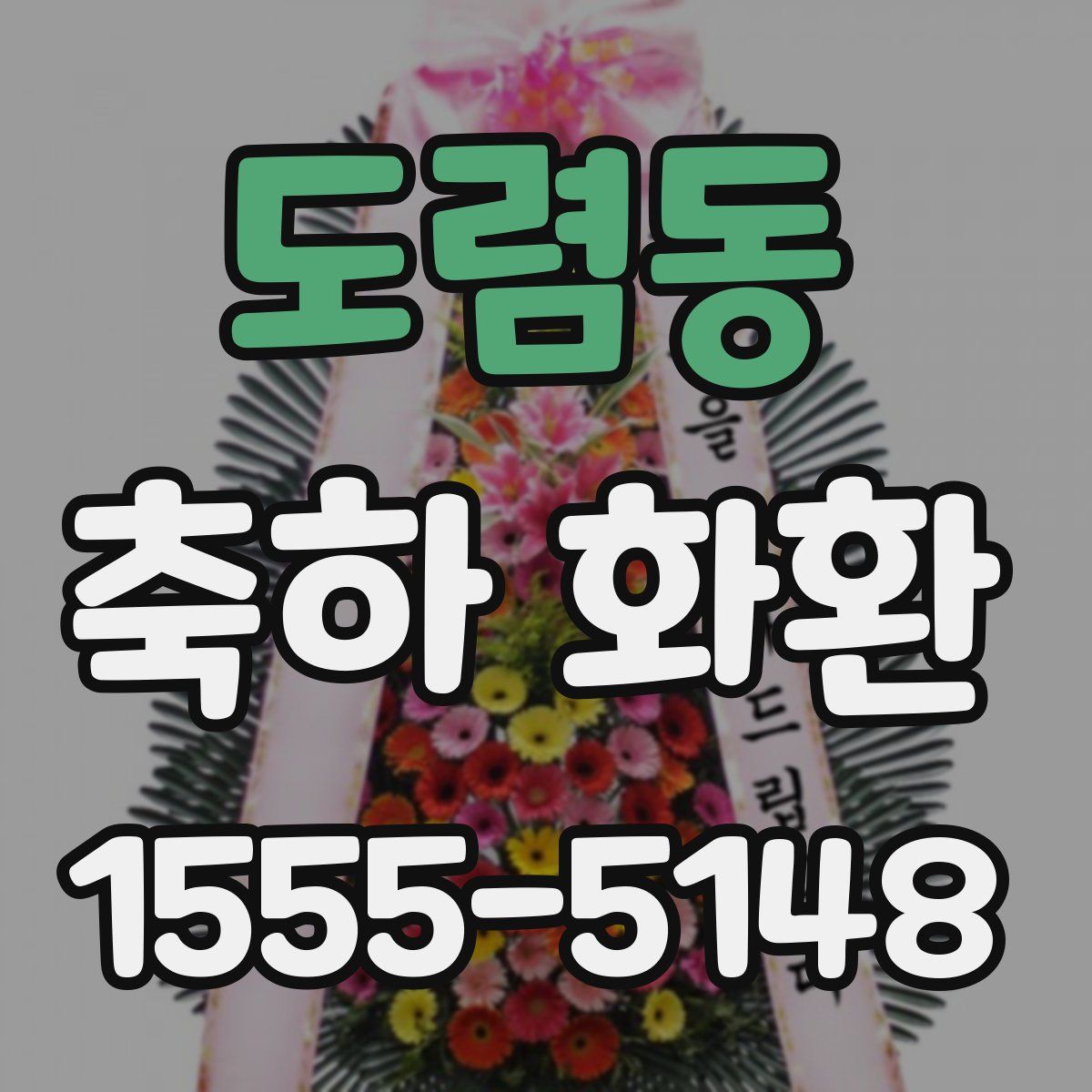 도렴동 축하 화환
