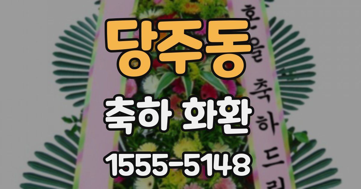 당주동 축하 화환