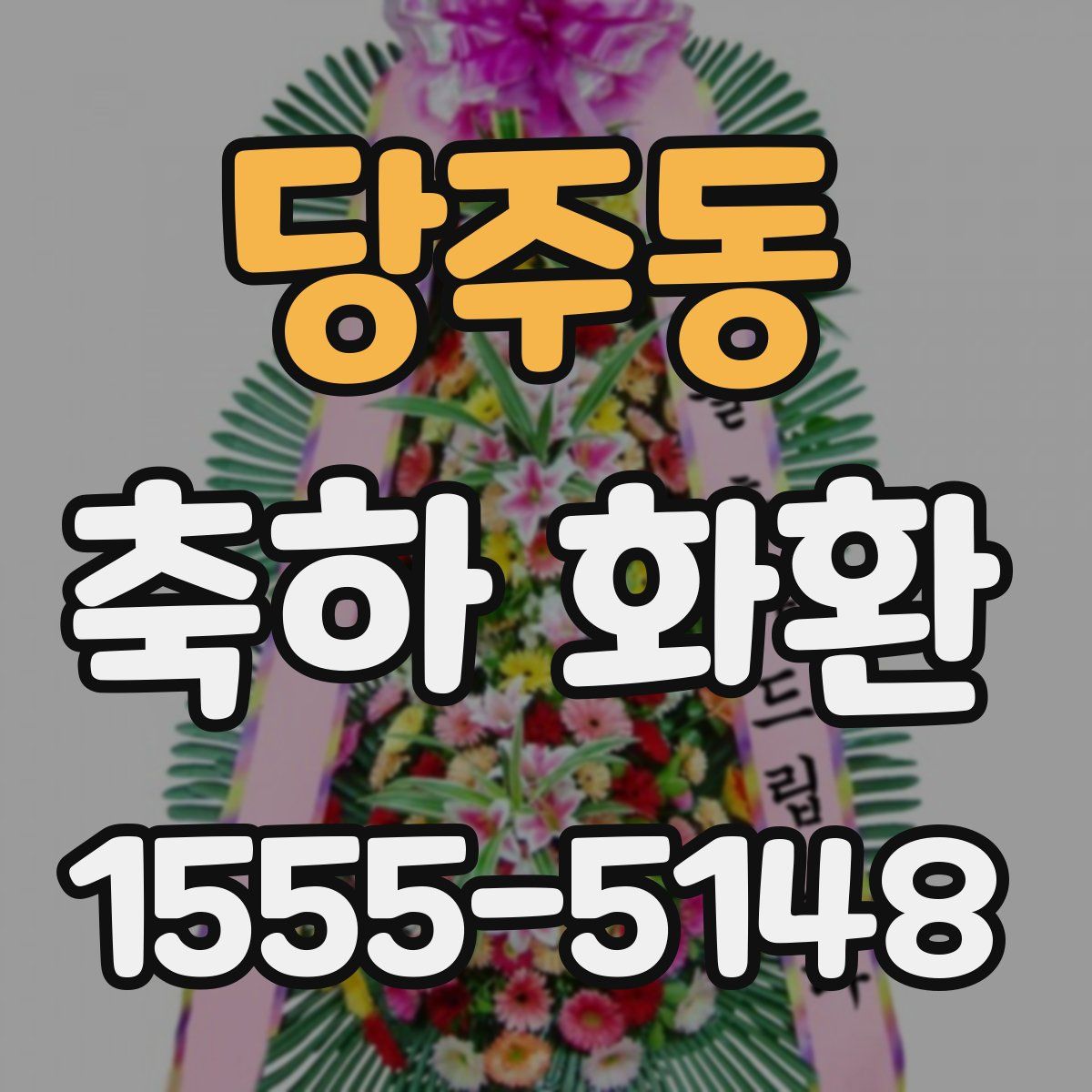 당주동 축하 화환