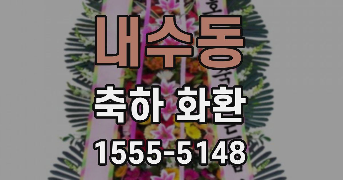 내수동 축하 화환