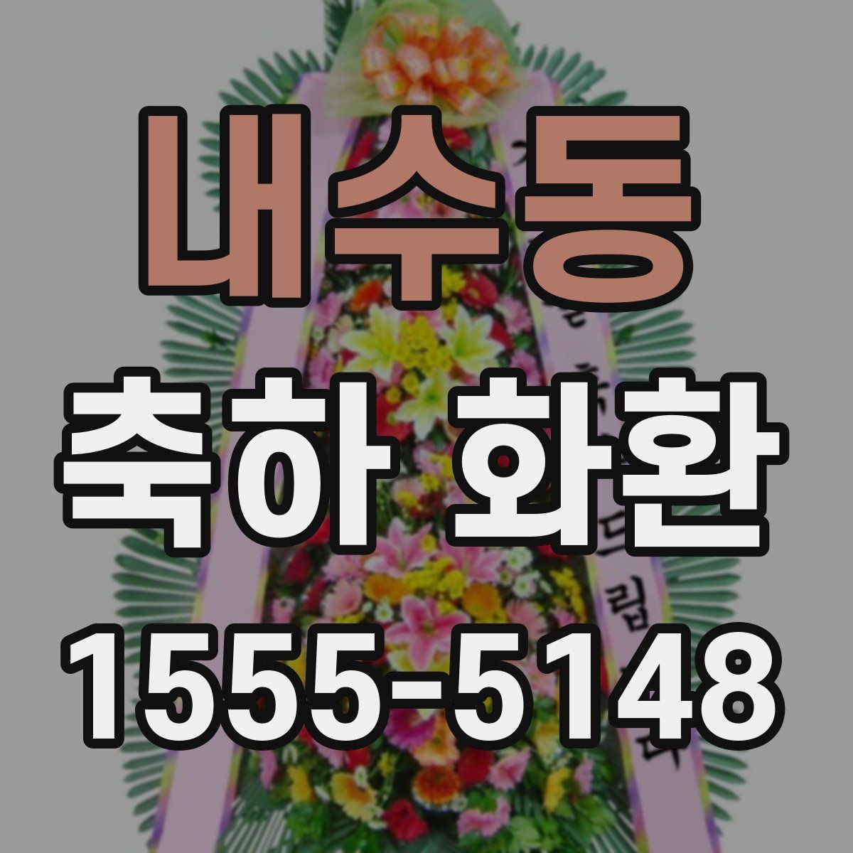 내수동 축하 화환