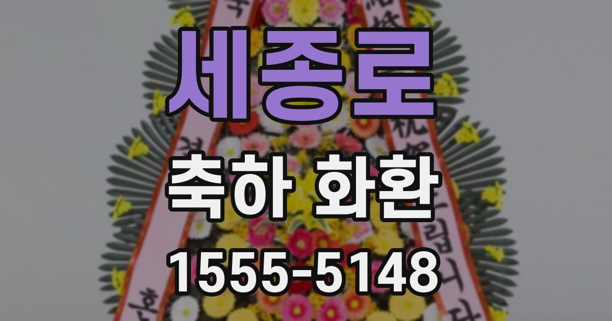 세종로 축하 화환