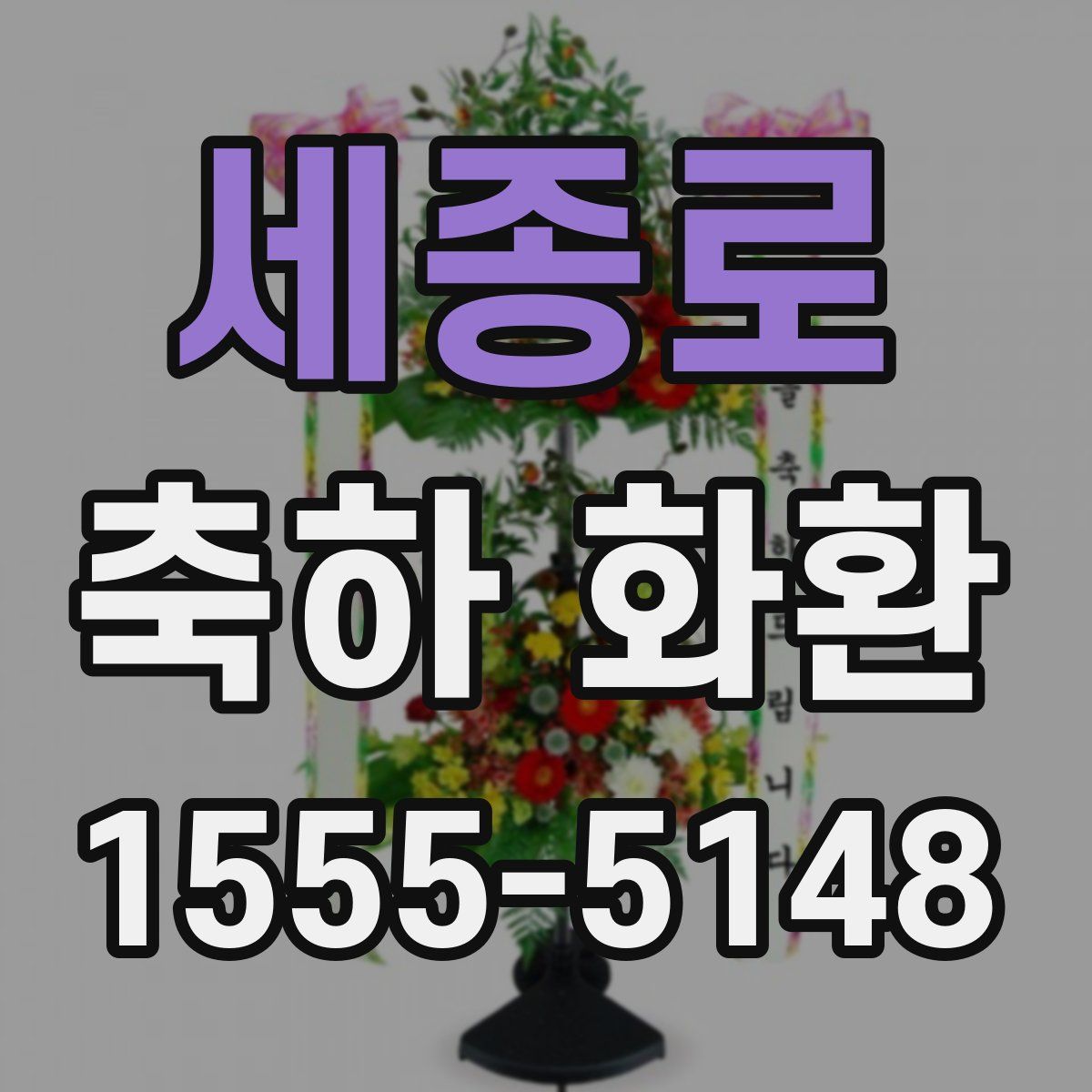 세종로 축하 화환