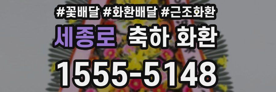 세종로 축하 화환