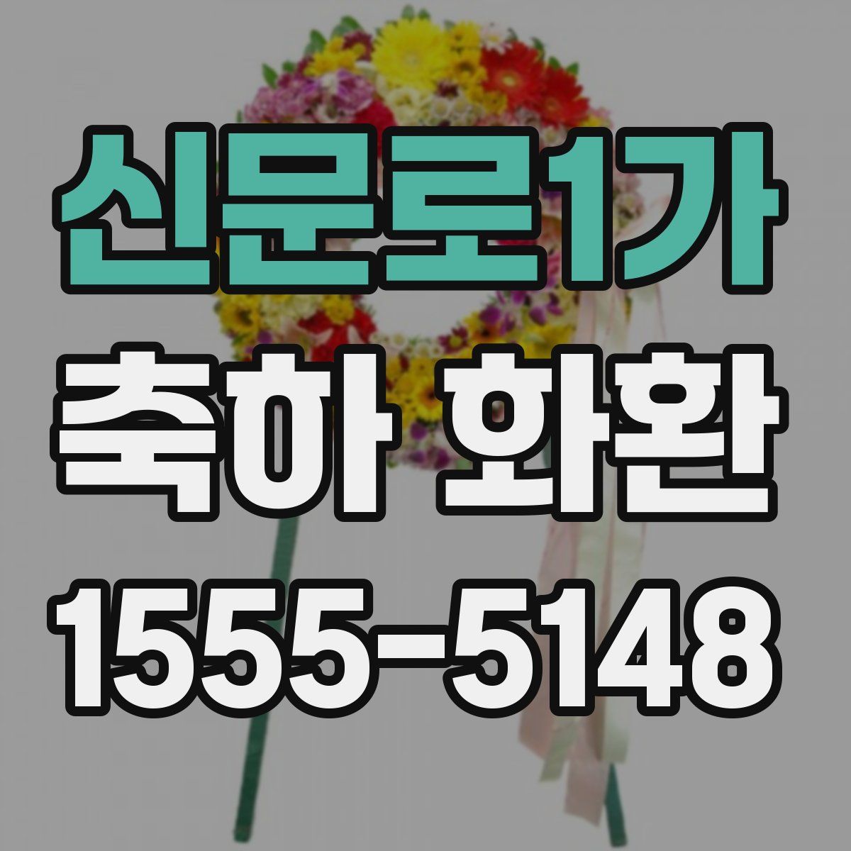 신문로1가 축하 화환
