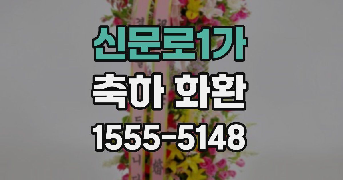 신문로1가 축하 화환
