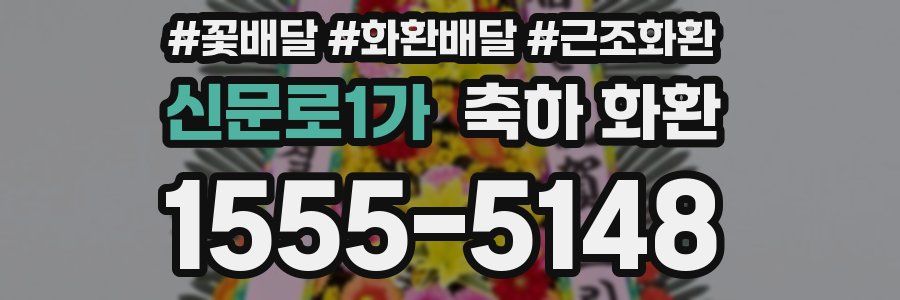 신문로1가 축하 화환