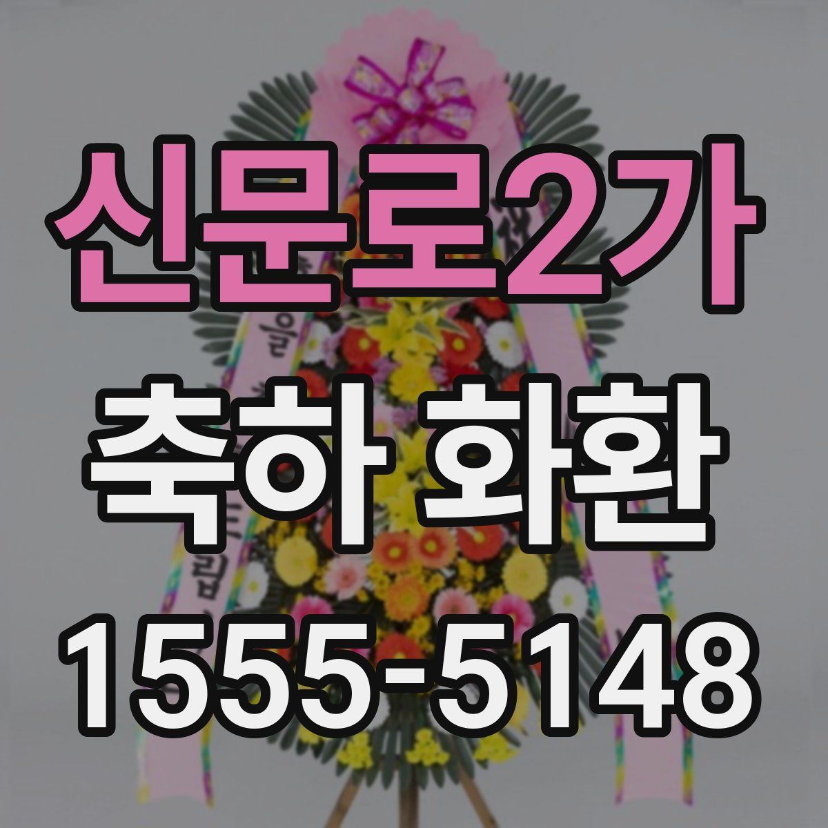 신문로2가 축하 화환