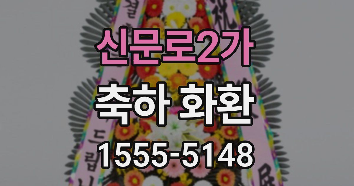 신문로2가 축하 화환