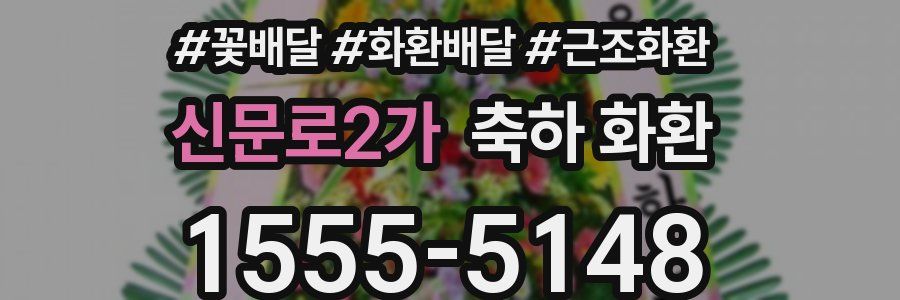 신문로2가 축하 화환
