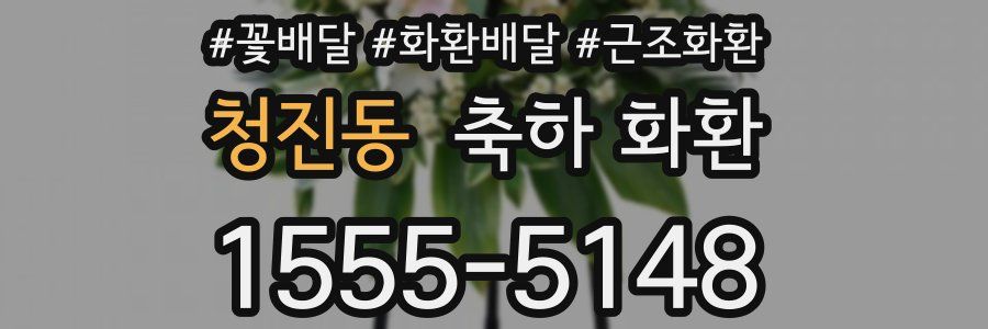 청진동 축하 화환
