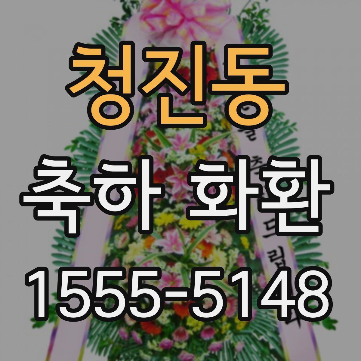 청진동 축하 화환