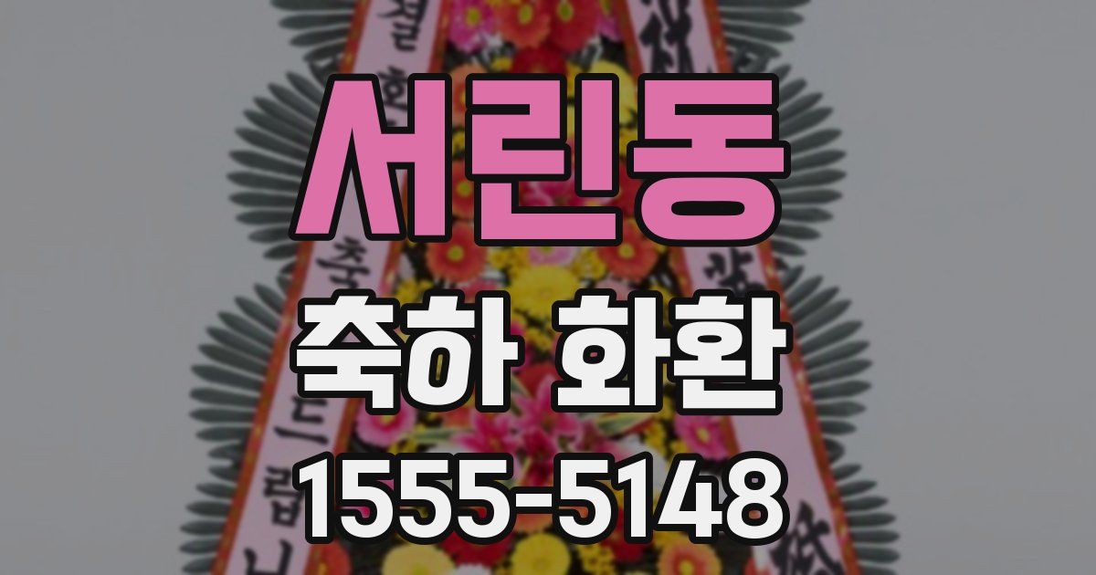 서린동 축하 화환
