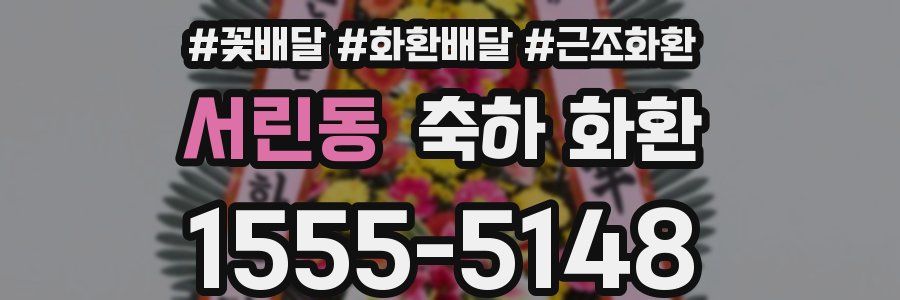 서린동 축하 화환