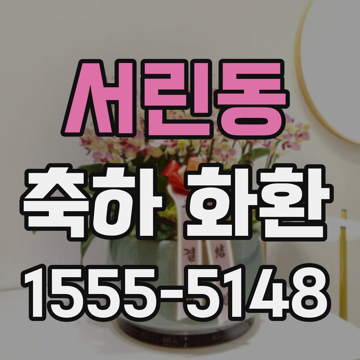서린동 축하 화환