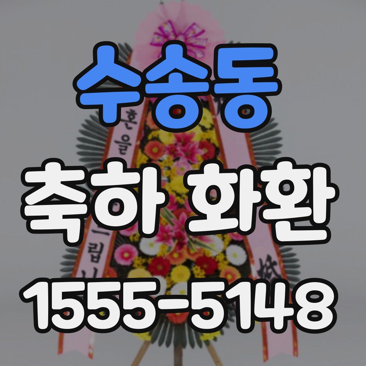 수송동 축하 화환