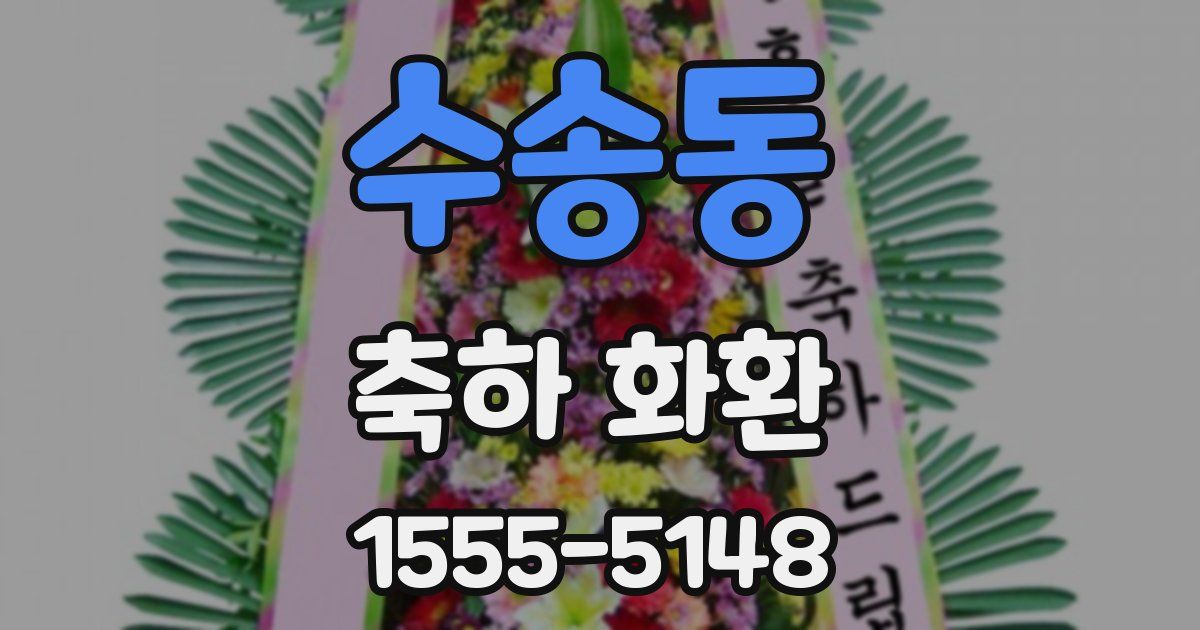 수송동 축하 화환