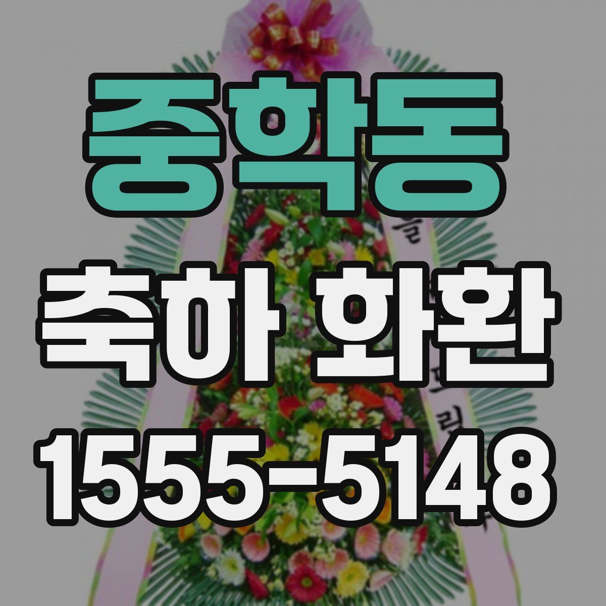 중학동 축하 화환
