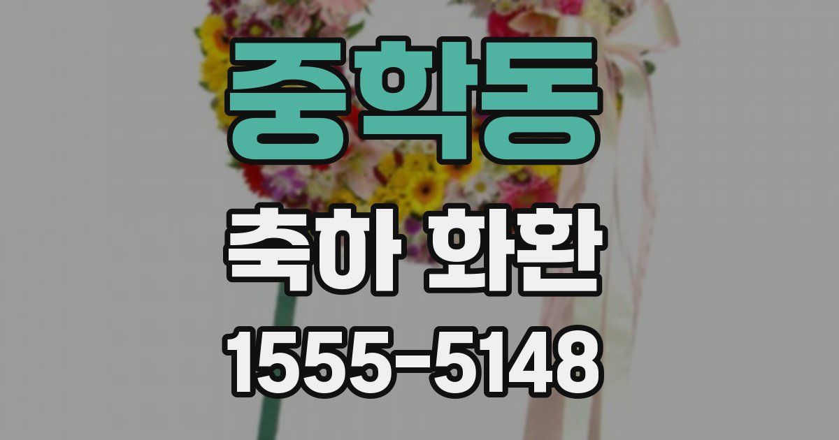 중학동 축하 화환