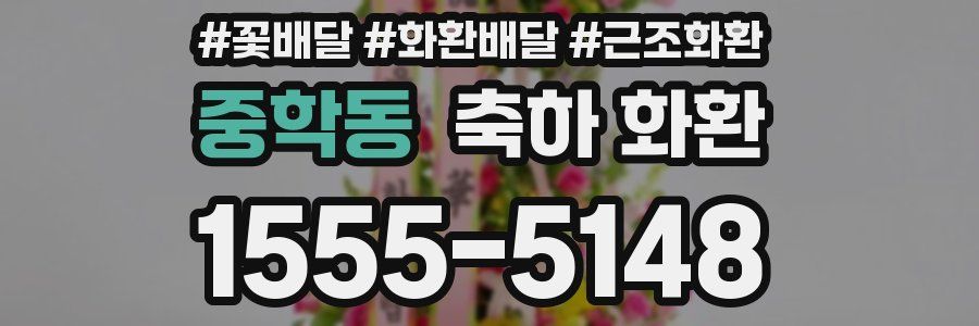 중학동 축하 화환