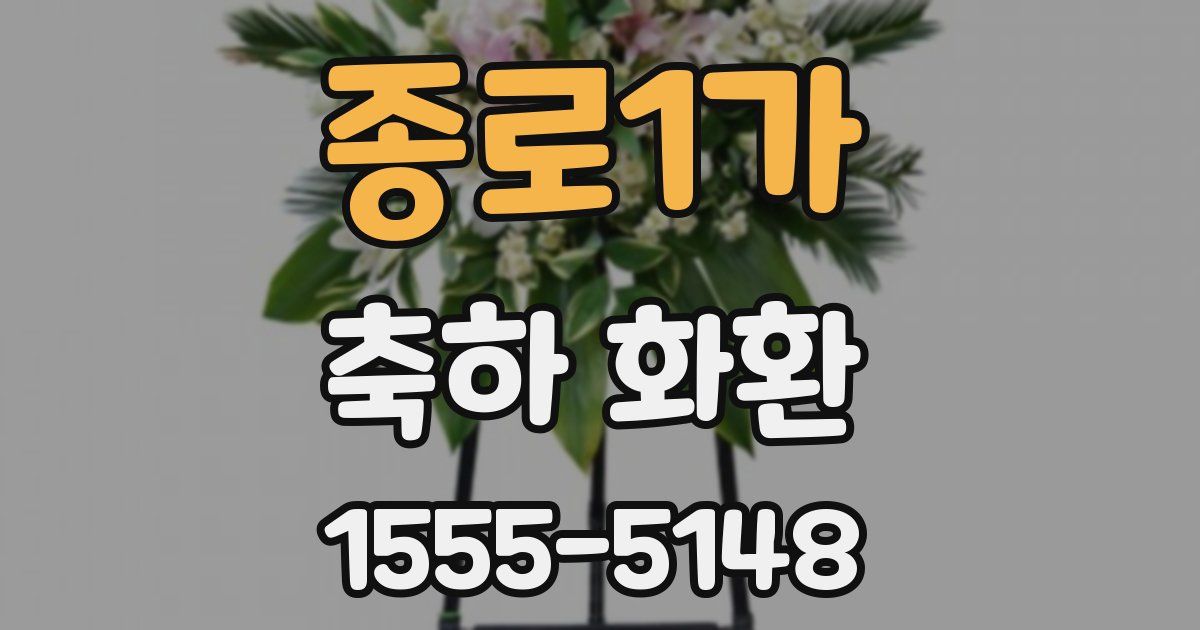 종로1가 축하 화환