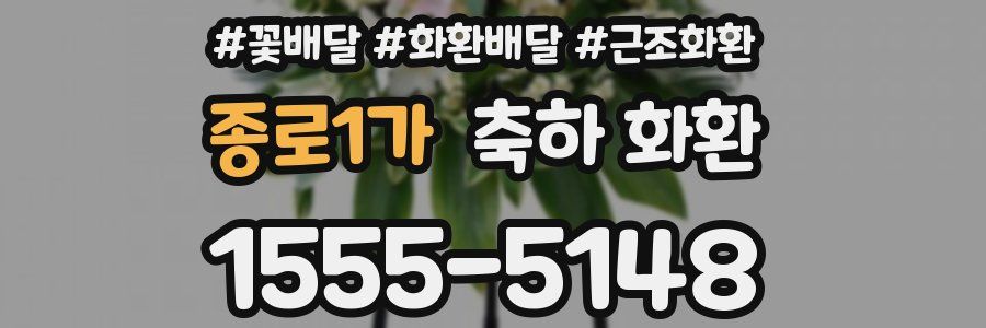 종로1가 축하 화환