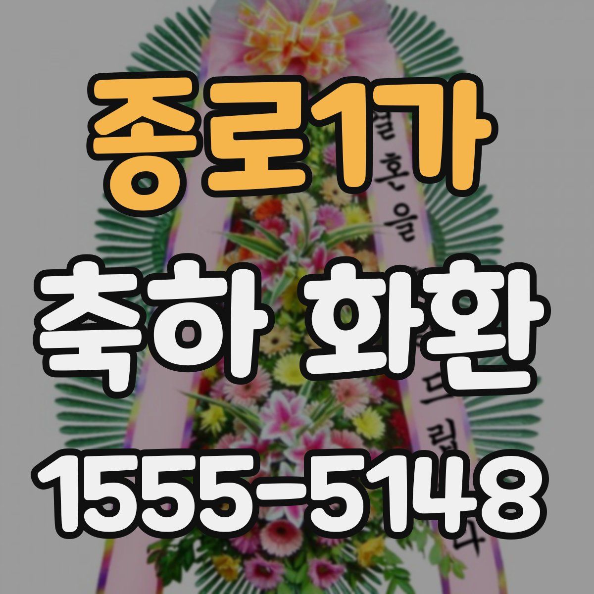 종로1가 축하 화환