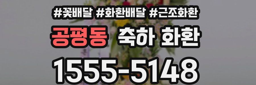 공평동 축하 화환
