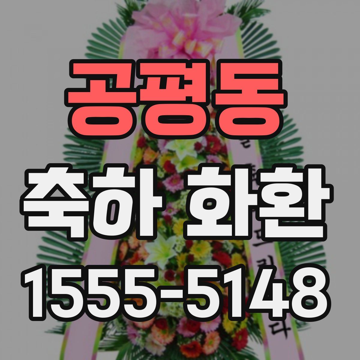 공평동 축하 화환