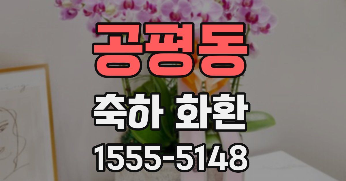공평동 축하 화환
