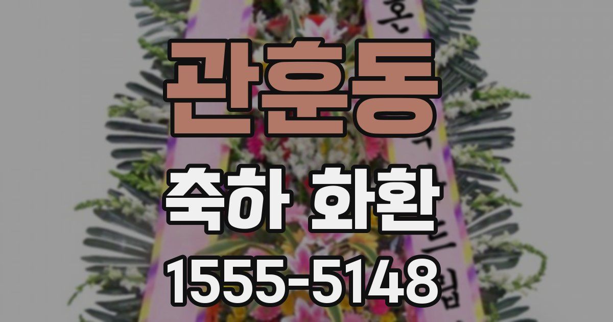 관훈동 축하 화환