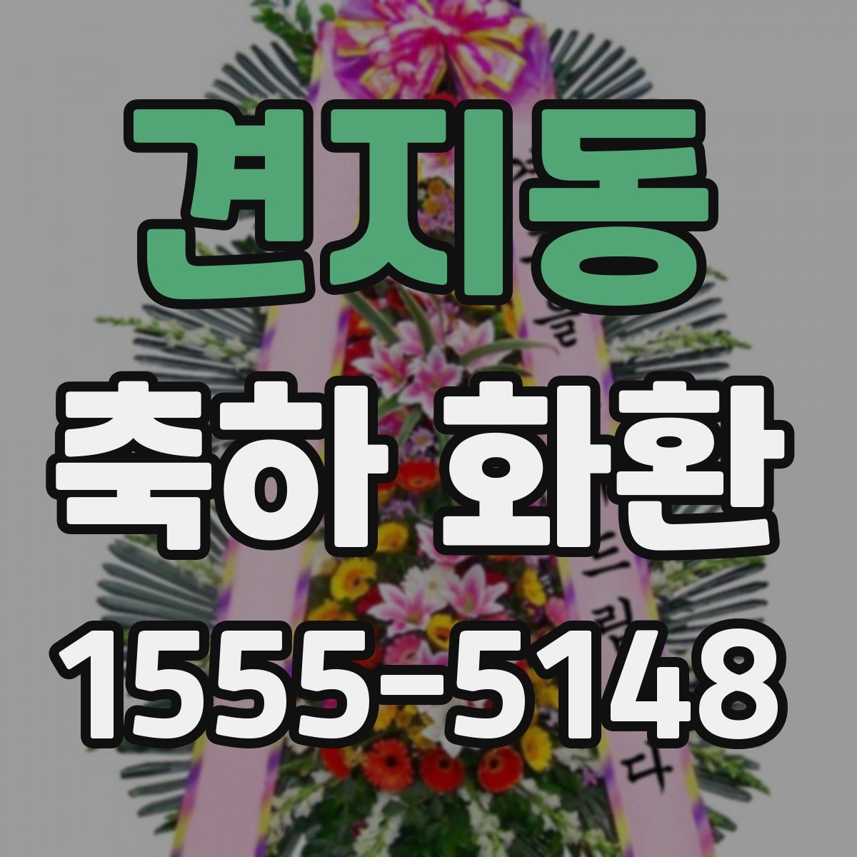 견지동 축하 화환