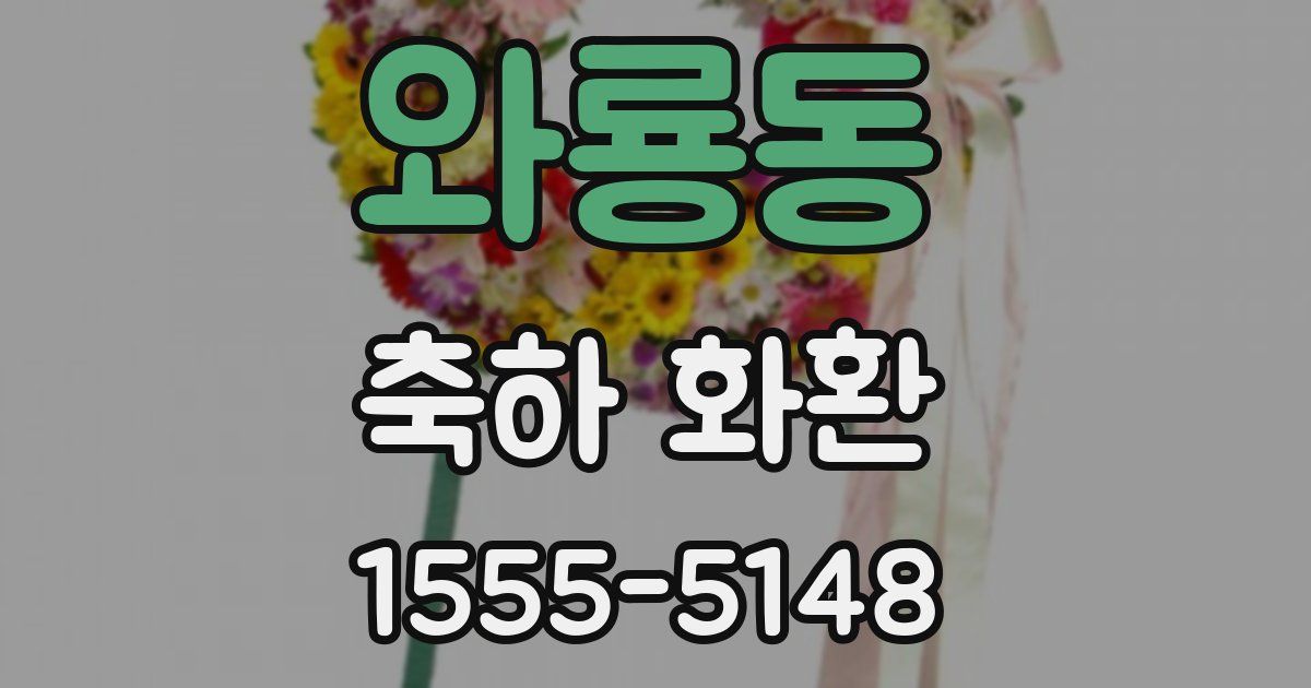 와룡동 축하 화환