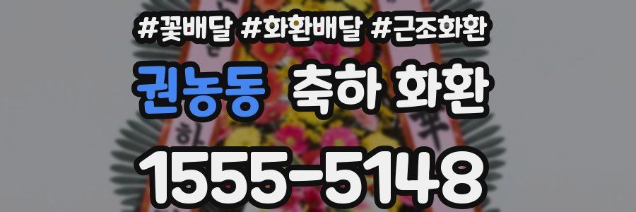 권농동 축하 화환