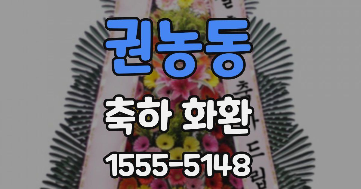 권농동 축하 화환