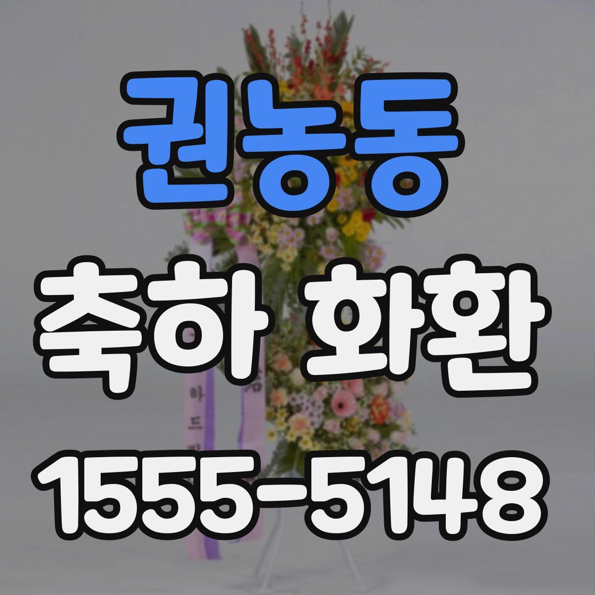 권농동 축하 화환