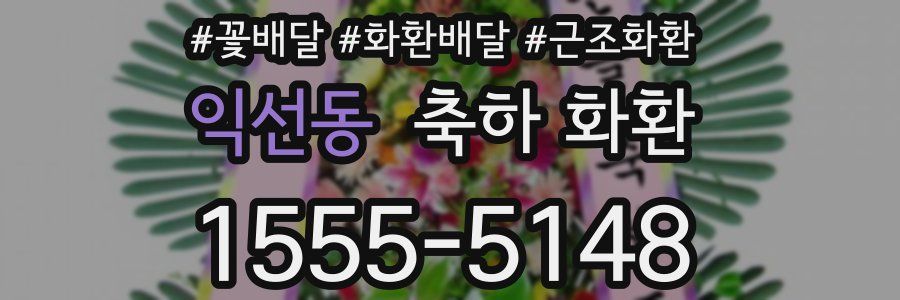 익선동 축하 화환