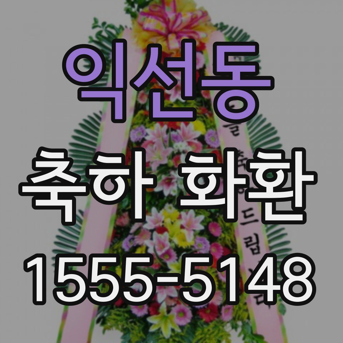 익선동 축하 화환
