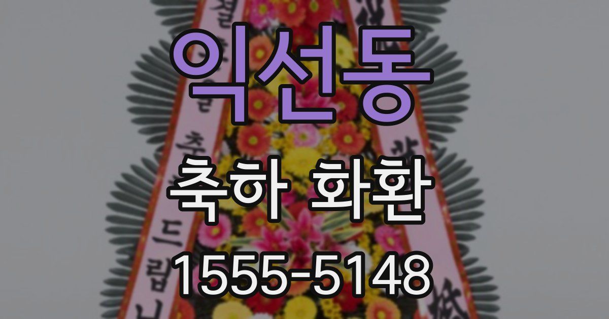 익선동 축하 화환
