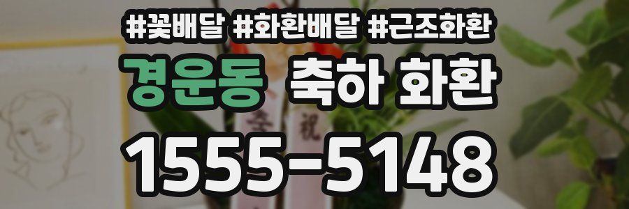 경운동 축하 화환