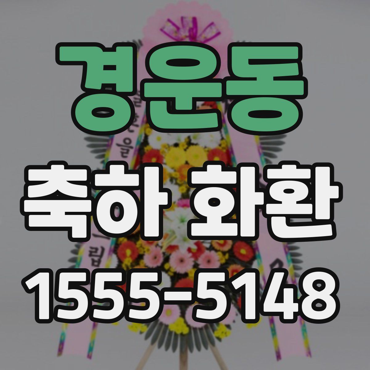 경운동 축하 화환