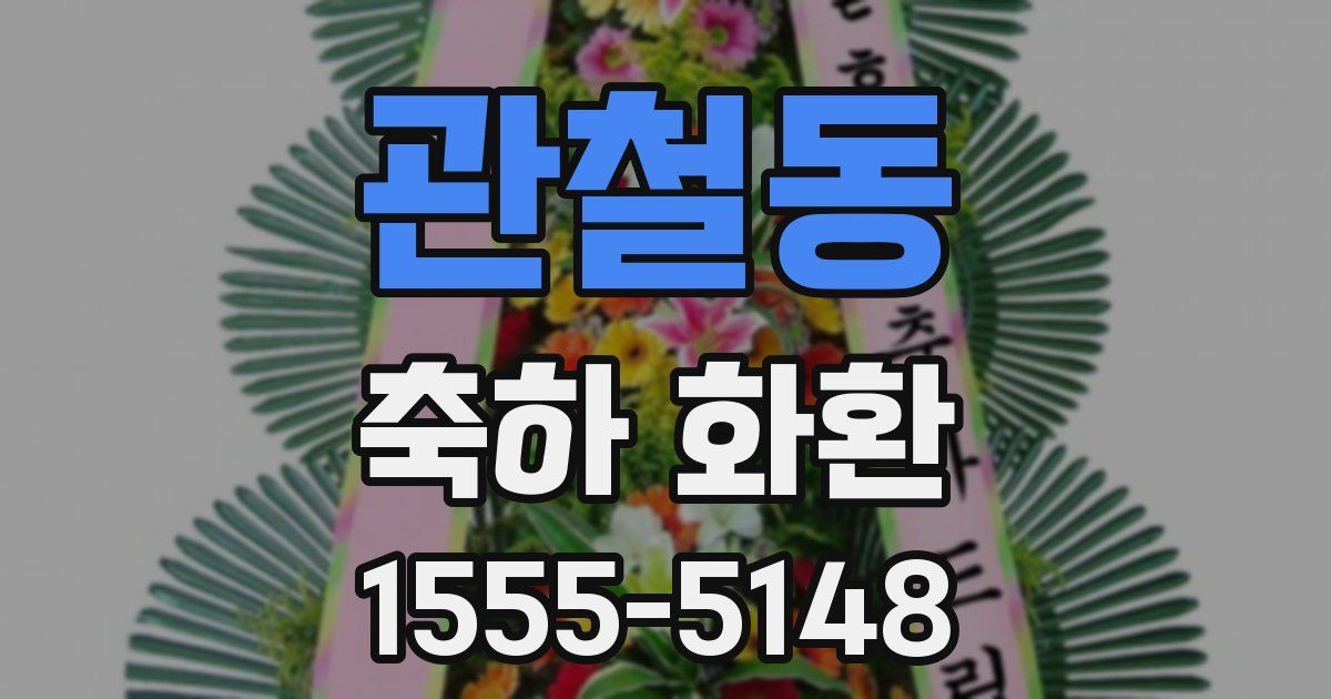 관철동 축하 화환