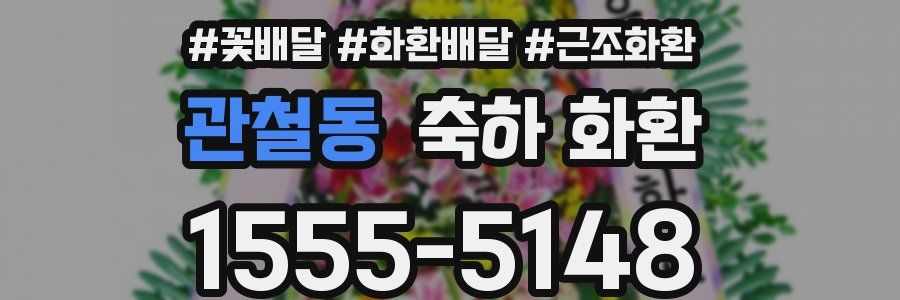 관철동 축하 화환