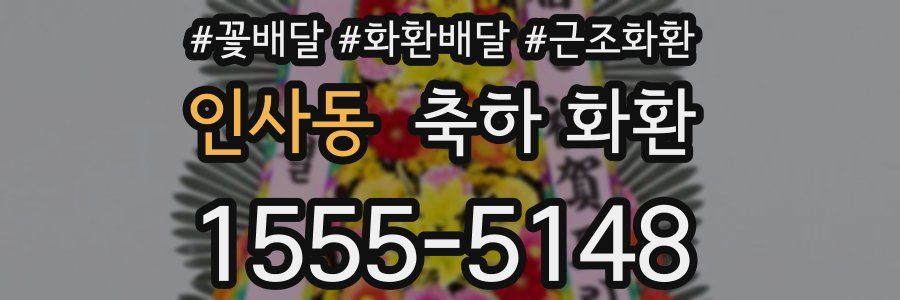 인사동 축하 화환