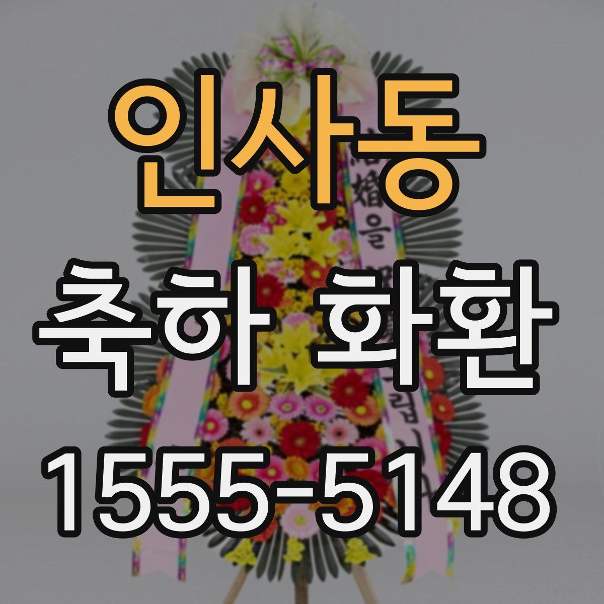 인사동 축하 화환